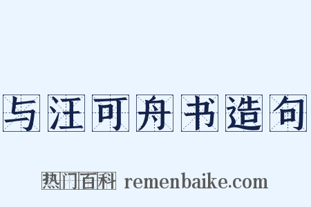 与汪可舟书造句是什么意思的图片